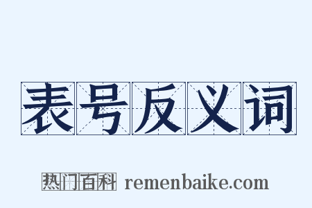 表号反义词是什么意思的图片